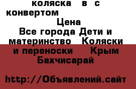 коляска  3в1 с конвертом Reindeer “Leather Collection“ › Цена ­ 49 950 - Все города Дети и материнство » Коляски и переноски   . Крым,Бахчисарай